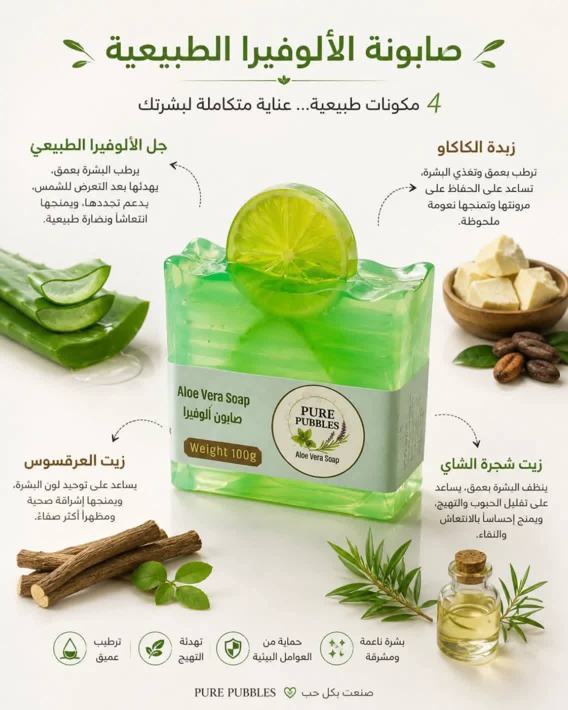 صابونة الألوفيرا - رفيق بشرتك ليوم طويل