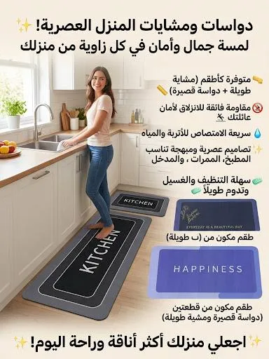 دواسات ومشايات المطبخ والحمام