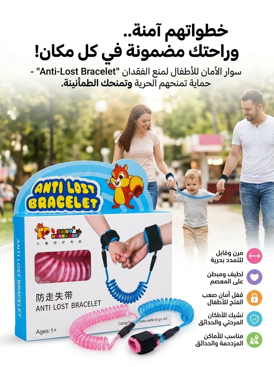 سوار الأمان للأطفال Anti-Lost Bracelet 🧒🔗