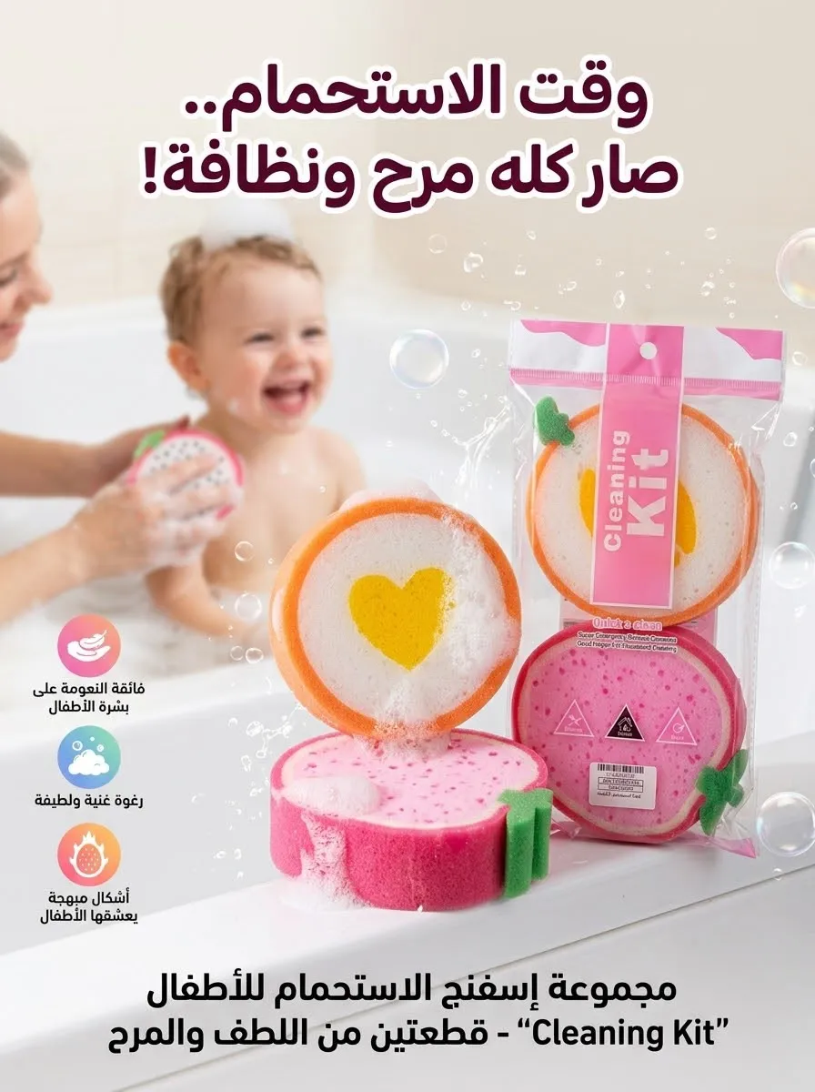 إسفنجة الإستحمام للأطفال