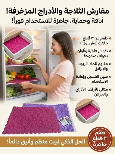 مفارش الثلاجة والأدراج المزخرفة