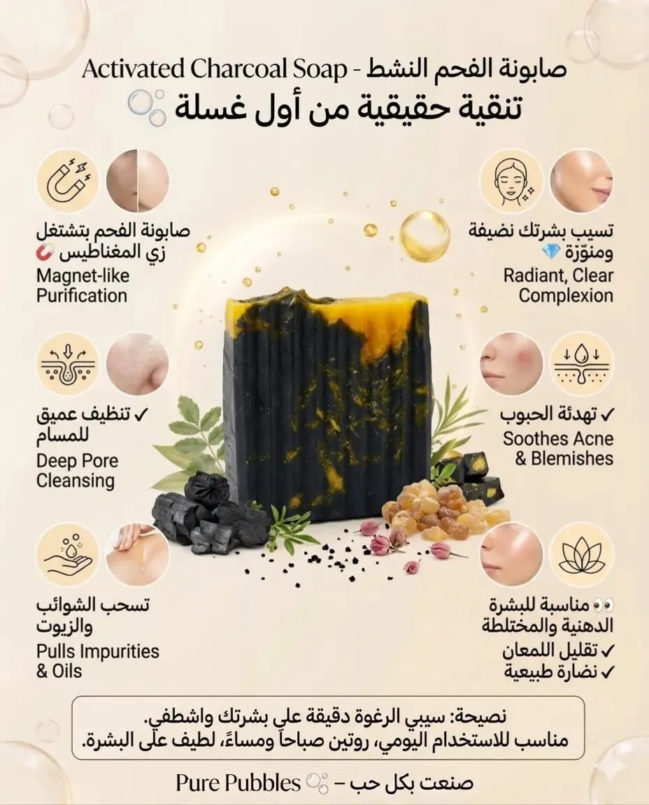 🖤 صابونة الفحم النشط للوجه والجسم