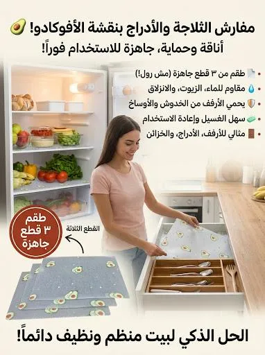 طقم مفارش سيليكون للثلاجة والأدراج