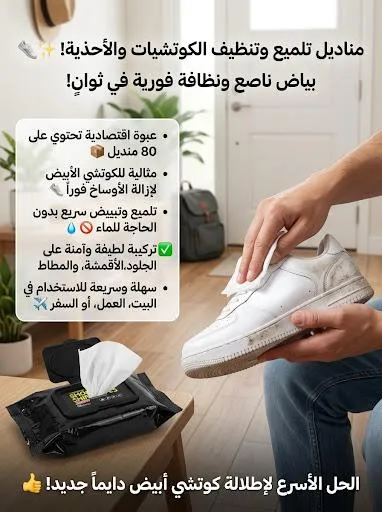مناديل تلميع وتنظيف الأحذية