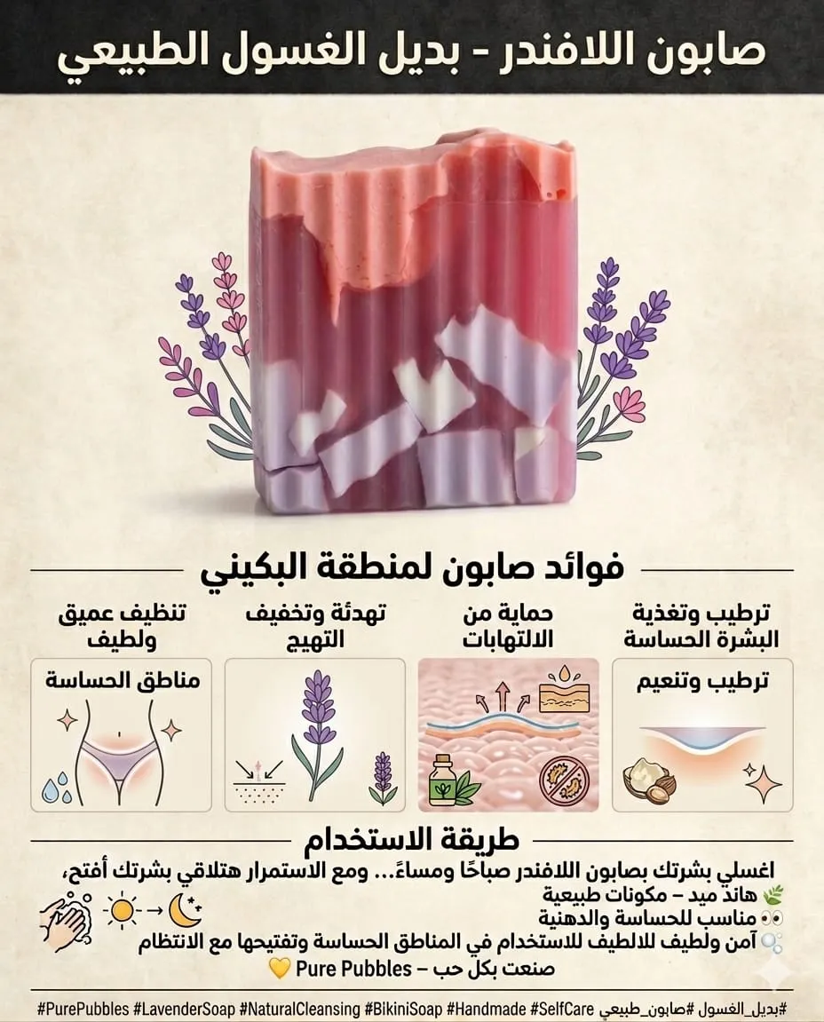 💜 صابون اللافندر - للمنطقة الحساسة