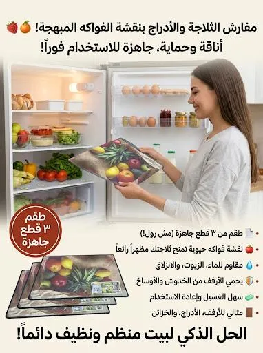 مفارش ثلاجة بنقشة الفواكه