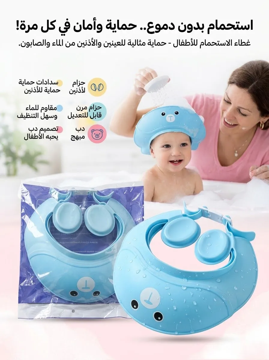 غطاء الاستحمام للأطفال 🛁💙