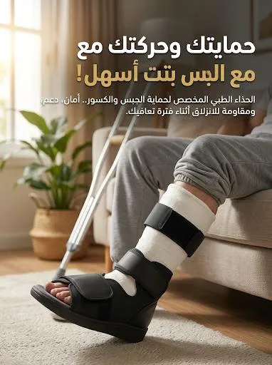 حذاء الجبس