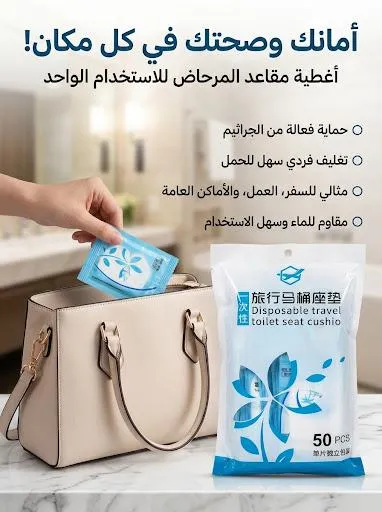اغطية مقاعد المرحاض