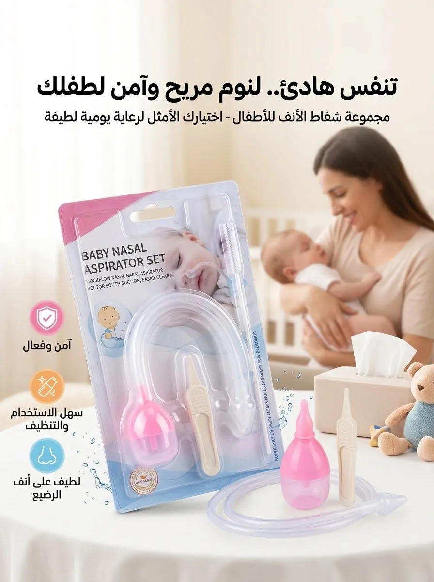 شفاط الأنف للأطفال 👶🤧