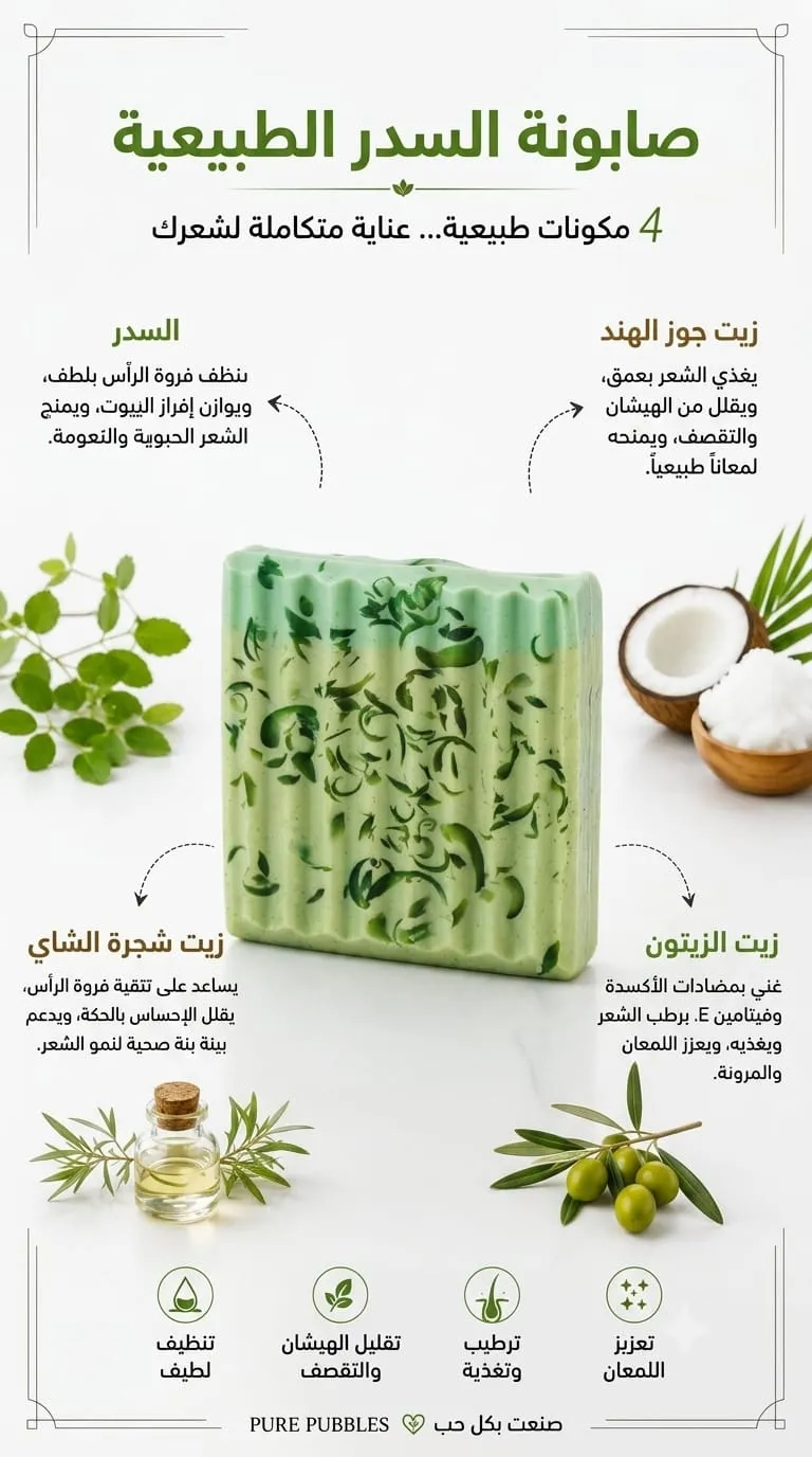 صابونة السدر - الكنز الطبيعي لشعر قوي وصحي