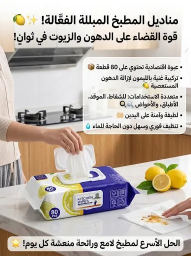 مناديل المطبخ المبللة
