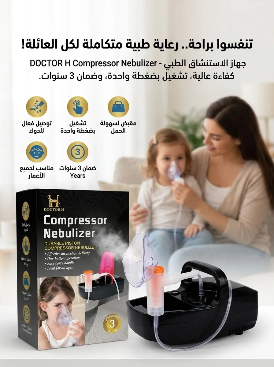 جهاز الاستنشاق الطبي DOCTOR H Compressor Nebulizer